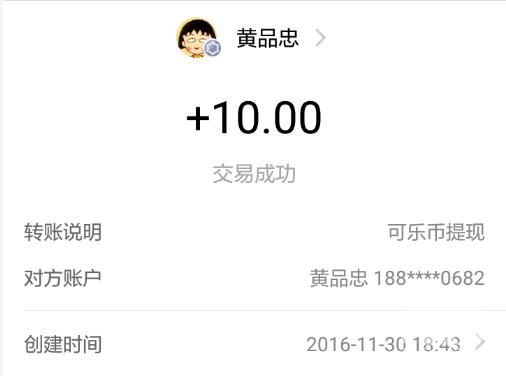 可乐币11月30日收款10元