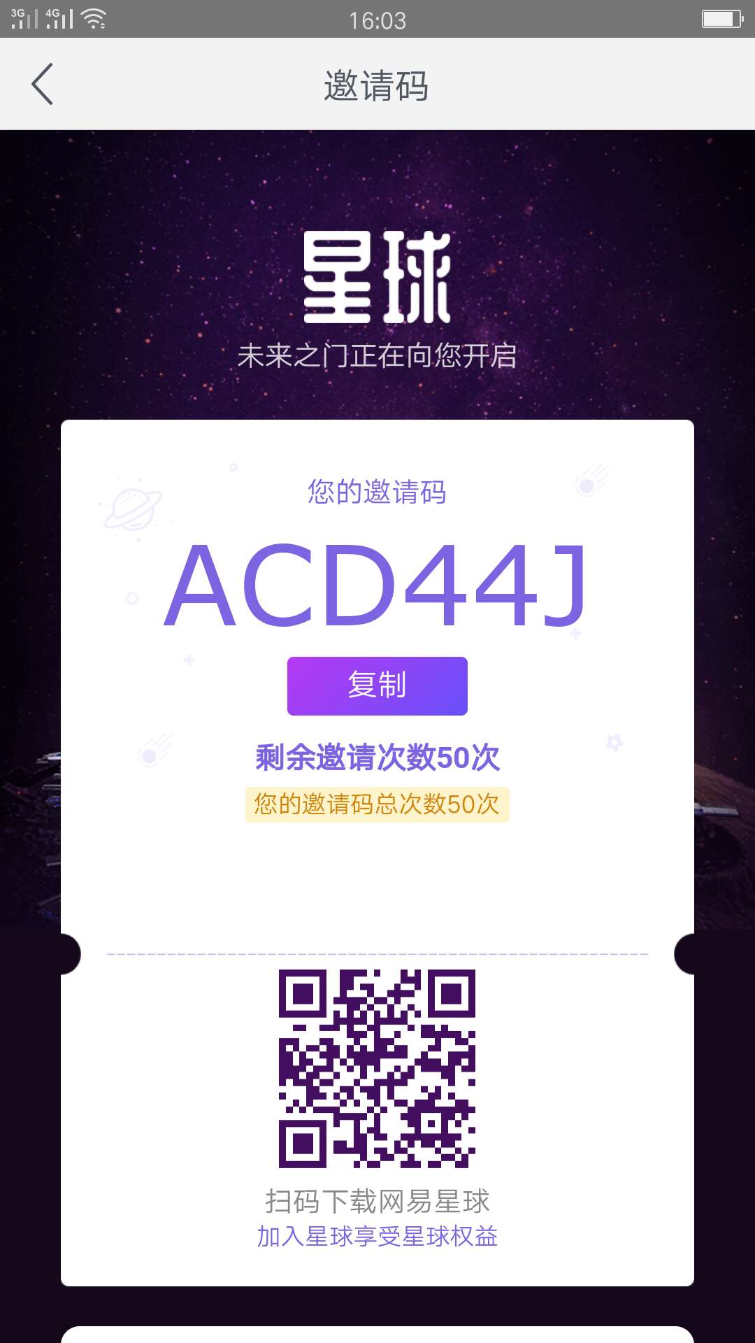 网易星球下载二维码