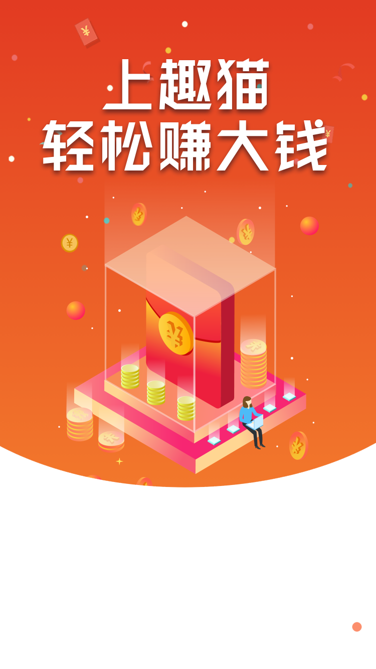 趣猫app，任务悬赏模式，注册送小任务包