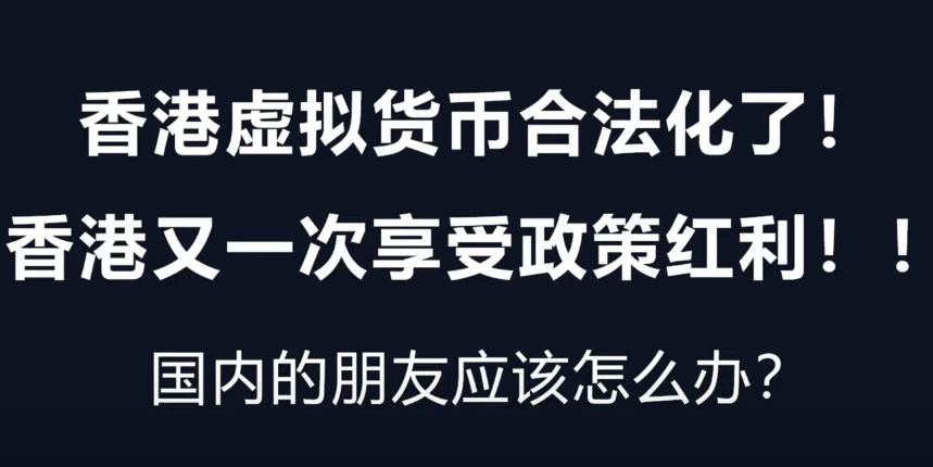 香港虚拟货币合法 了！香港虚拟货币会有哪些政策影响？